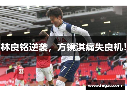 林良铭逆袭，方镜淇痛失良机！