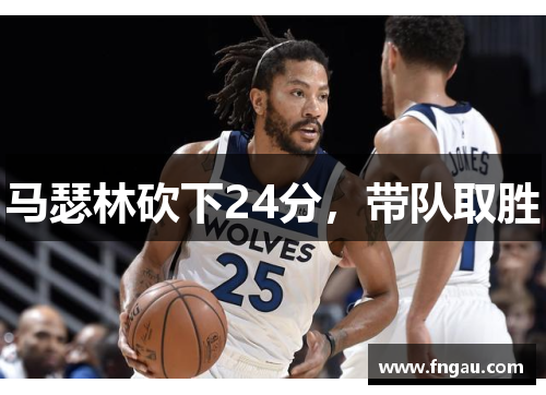 马瑟林砍下24分，带队取胜